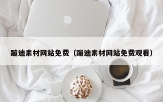 涉县蹦迪素材网站免费（蹦迪素材网站免费观看）