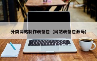 涉县分类网站制作表情包（网站表情包源码）