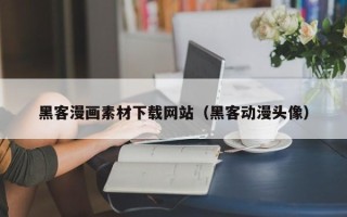 涉县黑客漫画素材下载网站（黑客动漫头像）