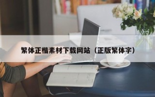 涉县繁体正楷素材下载网站（正版繁体字）