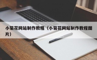 涉县小菊花网站制作教程（小菊花网站制作教程图片）