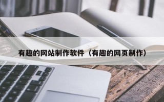 涉县有趣的网站制作软件（有趣的网页制作）