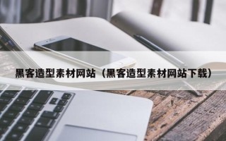 涉县黑客造型素材网站（黑客造型素材网站下载）