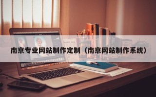 涉县南京专业网站制作定制（南京网站制作系统）