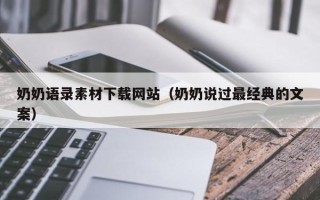 涉县奶奶语录素材下载网站（奶奶说过最经典的文案）