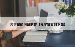 涉县元宇宙的网站制作（元宇宙官网下载）