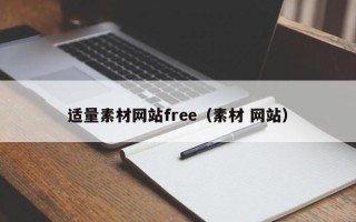 涉县适量素材网站free（素材 网站）