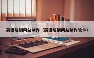 涉县英语培训网站制作（英语培训网站制作软件）