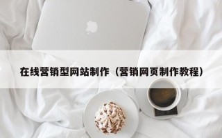 涉县在线营销型网站制作（营销网页制作教程）
