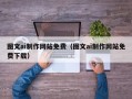 涉县图文ai制作网站免费（图文ai制作网站免费下载）