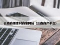 涉县云南商用素材商家网站（云南商户平台）