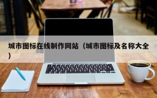 涉县城市图标在线制作网站（城市图标及名称大全）