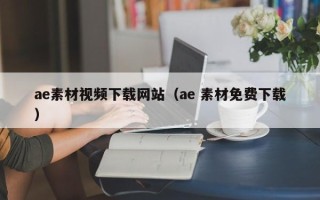 涉县ae素材视频下载网站（ae 素材免费下载）