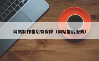 涉县网站制作售后有保障（网站售后服务）