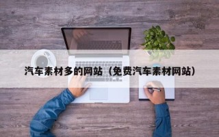 涉县汽车素材多的网站（免费汽车素材网站）