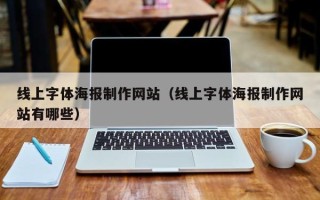 涉县线上字体海报制作网站（线上字体海报制作网站有哪些）