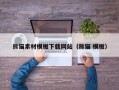 涉县熊猫素材模板下载网站（熊猫 模板）