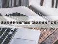 涉县清远网站制作推广运营（清远网络推广公司）