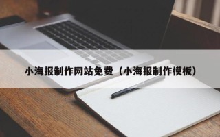 涉县小海报制作网站免费（小海报制作模板）