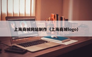 涉县上海商城网站制作（上海商城logo）