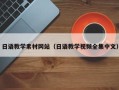 涉县日语教学素材网站（日语教学视频全集中文）