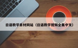 涉县日语教学素材网站（日语教学视频全集中文）