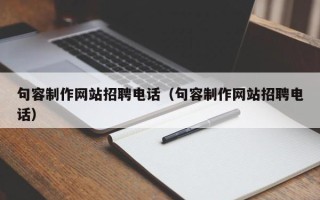 涉县句容制作网站招聘电话（句容制作网站招聘电话）