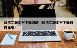 涉县风华之路素材下载网站（风华之路素材下载网站免费）