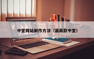 涉县中堂网站制作方法（最新款中堂）
