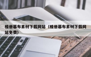 涉县相册幕布素材下载网站（相册幕布素材下载网站免费）
