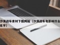 涉县沙漠战车素材下载网站（沙漠战车电影叫什么名字）
